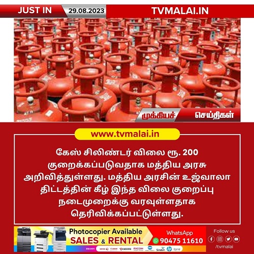 கேஸ் சிலிண்டர் விலை ரூபாய் 200 குறைக்கப்படுவதாக மத்திய அரசு அறிவிப்பு!