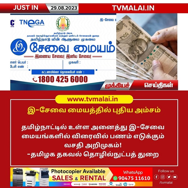 இ-சேவை மையங்களில் விரைவில் பணம் எடுக்கும் வசதி அறிமுகம்!