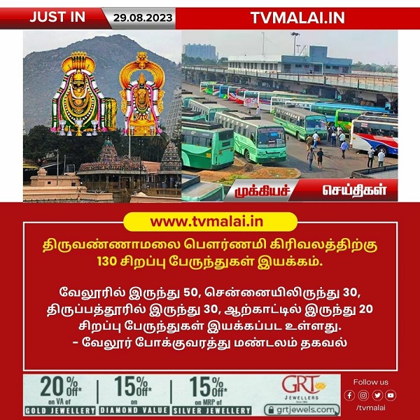 திருவண்ணாமலை பௌர்ணமி கிரிவலத்திற்கு 130 சிறப்பு பேருந்துகள் இயக்கம்!