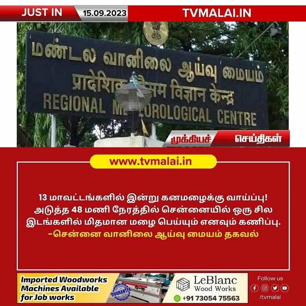 தமிழகத்தில் 13 மாவட்டங்களில் இன்று கனமழைக்கு வாய்ப்பு!