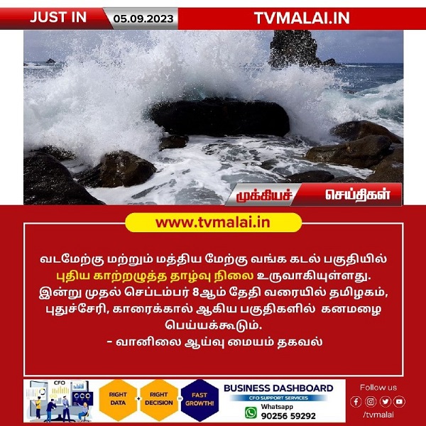 வடமேற்கு மற்றும் மத்திய மேற்கு வங்க கடல் பகுதியில் புதிய காற்றழுத்த தாழ்வு நிலை – வானிலை ஆய்வு மையம் தகவல்!