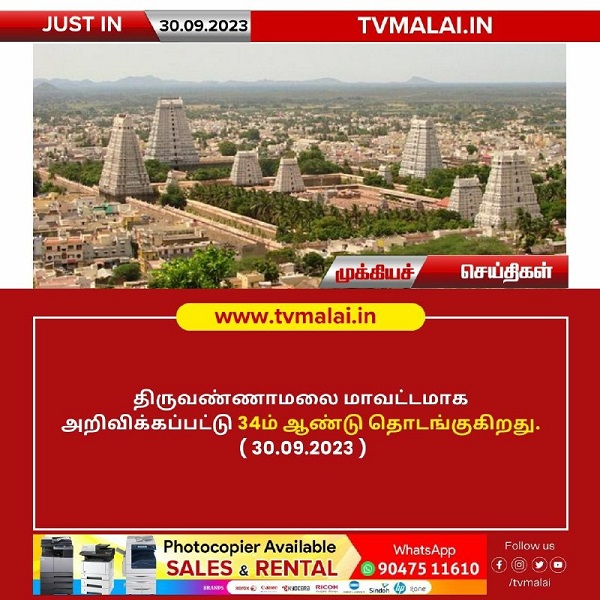 இன்று திருவண்ணாமலை மாவட்டத்தின் 34 வது பிறந்த நாள்!