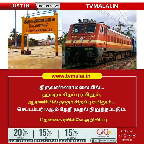 திருவண்ணாமலையில் ஹவுரா சிறப்பு ரயிலும், ஆரணியில் தாதர் சிறப்பு ரயிலும் நிறுத்தப்படும் என தென்னக ரயில்வே அறிவிப்பு!