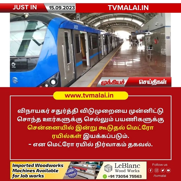 விநாயகர் சதுர்த்தி விடுமுறையை முன்னிட்டு சென்னையில் இன்று கூடுதல் மெட்ரோ ரயில்கள் இயக்கம்!