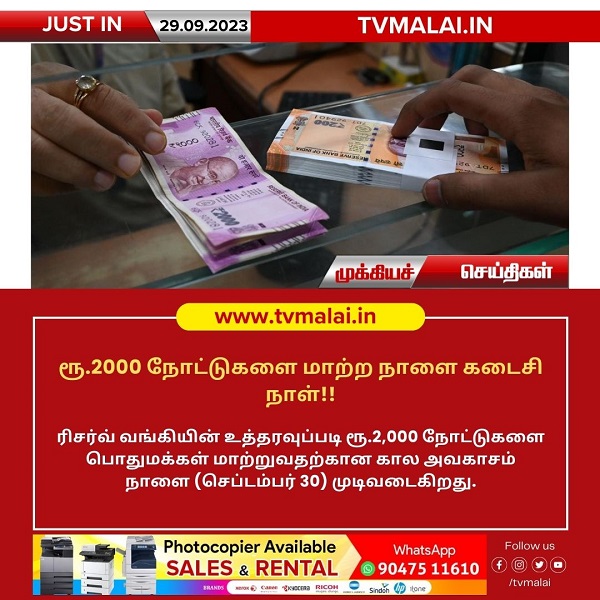 ரூ.2000 நோட்டுகளை மாற்ற நாளை கடைசிநாள்!