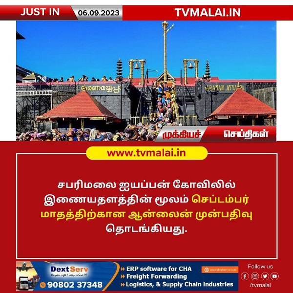 சபரிமலை ஐயப்பன் கோவிலில் செப்டம்பர் மாதத்திற்கான ஆன்லைன் முன்பதிவு தொடக்கம்!