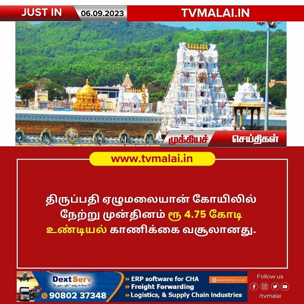 திருப்பதி ஏழுமலையான் கோவிலில் உண்டியல் காணிக்கை ரூ 4.75 கோடி வசூல்!