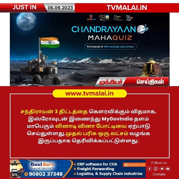 சந்திராயன் 3 திட்டத்தை கௌரவிக்கும் விதமாக மாபெரும் வினாடி வினா போட்டி!