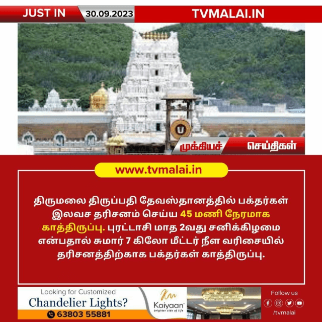 திருமலை திருப்பதி தேவஸ்தானத்தில் தரிசனத்திற்காக பக்தர்கள்  7கிலோ நீண்ட வரிசையில் காத்திருப்பு!