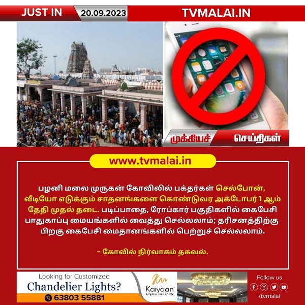 பழனி மலை முருகன் கோவிலில் பக்தர்கள் செல்போன், வீடியோ எடுக்கும் சாதனங்களை கொண்டுவர அக்.1ம் தேதி முதல் தடை!