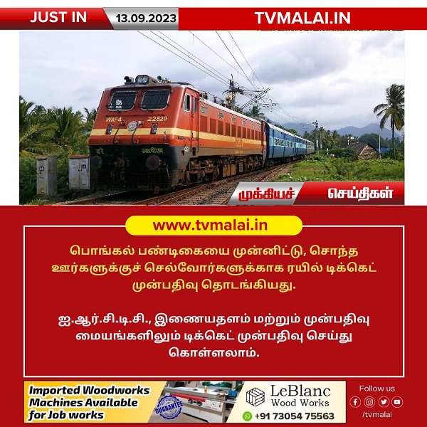 பொங்கல் பண்டிகையை முன்னிட்டு IRCTC ரயில் டிக்கெட் ஆன்லைன் முன்பதிவிற்கான இணையதளம்!