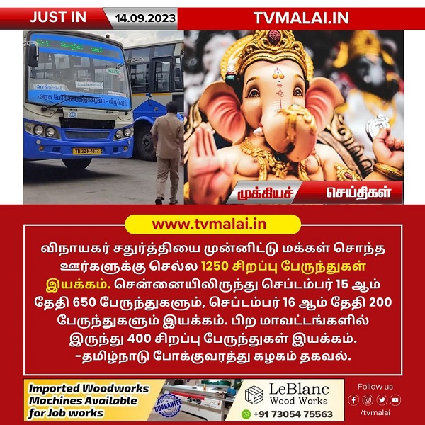 விநாயகர் சதுர்த்தியை முன்னிட்டு 1,250 சிறப்பு பேருந்துகள் இயக்கம்!