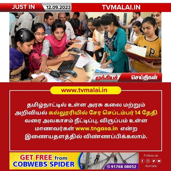 தமிழ்நாட்டில் உள்ள அரசு கலை அறிவியல் கல்லூரிகளில் சேர கால அவகாசம் நீட்டிப்பு!