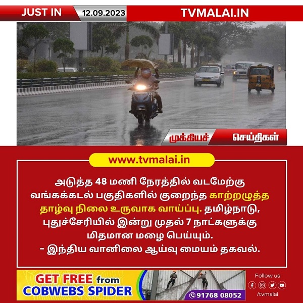 வங்கக்கடல் பகுதிகளில் குறைந்த காற்றழுத்த தாழ்வு நிலை உருவாக வாய்ப்பு!