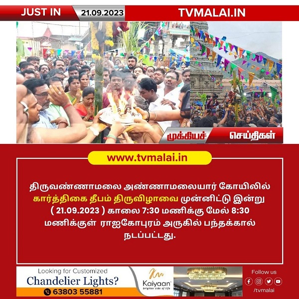 திருக்கார்த்திகை தீபத்திருவிழாவை முன்னிட்டு இன்று காலை பந்தக்கால் நடப்பட்டது!