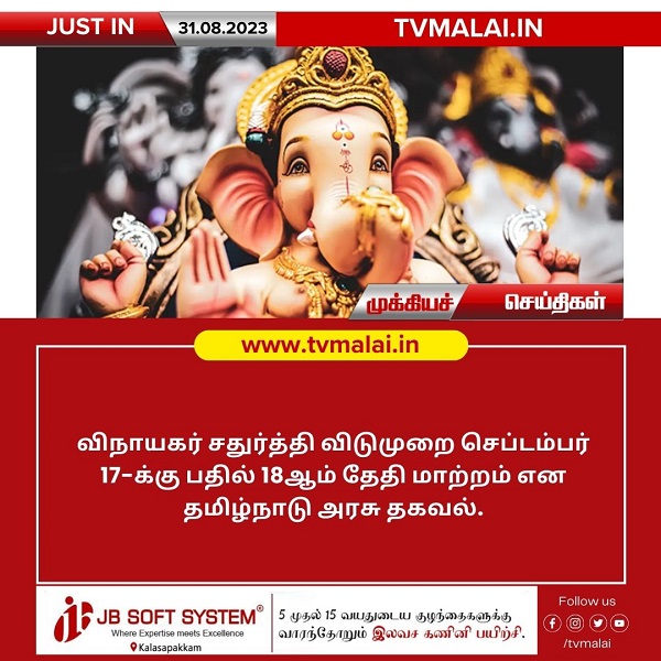 விநாயகர் சதுர்த்தி விடுமுறை தேதி மாற்றம் – தமிழ்நாடு அரசு தகவல்!