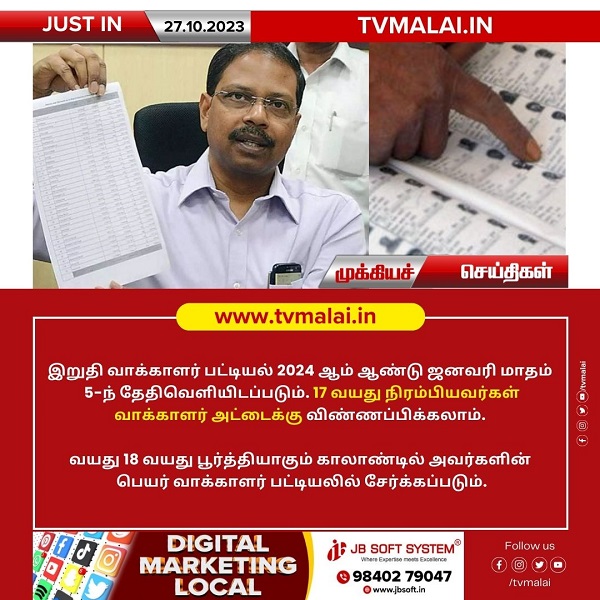 17 வயது நிரம்பியவர்கள் வாக்காளர் அட்டைக்கு விண்ணப்பிக்கலாம்!