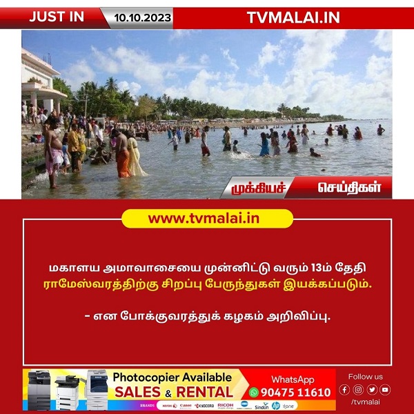 மகாளய அமாவாசையை முன்னிட்டு இராமேஸ்வரத்திற்கு சிறப்பு பேருந்துகள் இயக்கம்!