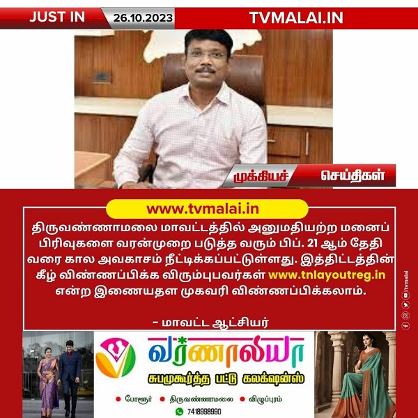 திருவண்ணாமலை மாவட்டத்தில் அனுமதியற்ற மனைப் பிரிவுகளை வரன்முறை படுத்த கால அவகாசம் நீட்டிப்பு!