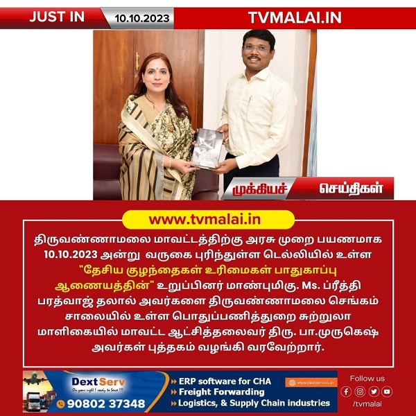 திருவண்ணாமலை மாவட்டத்திற்கு டெல்லி தேசிய குழந்தை உரிமைகள் பாதுகாப்பு ஆணையத்தின் உறுப்பினர் வருகை!