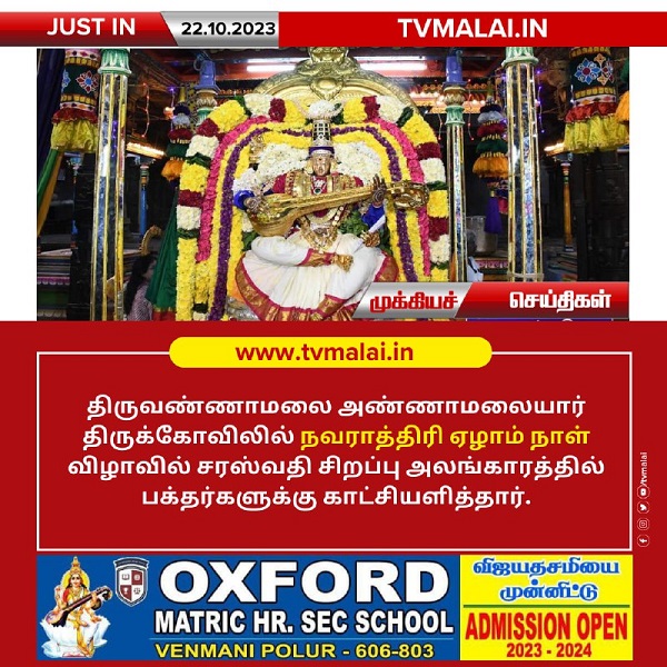 திருவண்ணாமலை அண்ணாமலையார் திருக்கோவிலில் நவராத்திரி ஏழாம் நாள்!