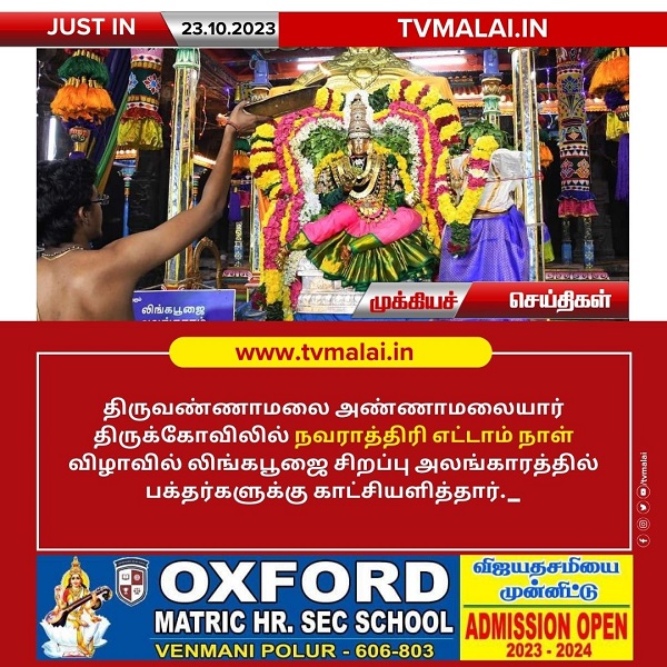 திருவண்ணாமலை அண்ணாமலையார் திருக்கோவிலில் நவராத்திரி எட்டாம் நாள்!