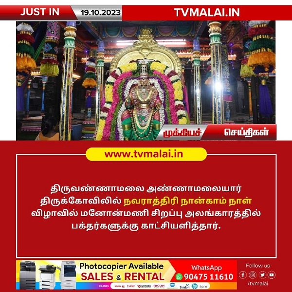 திருவண்ணாமலை அண்ணாமலையார் திருக்கோவிலில் நவராத்திரி நான்காம் நாள்!