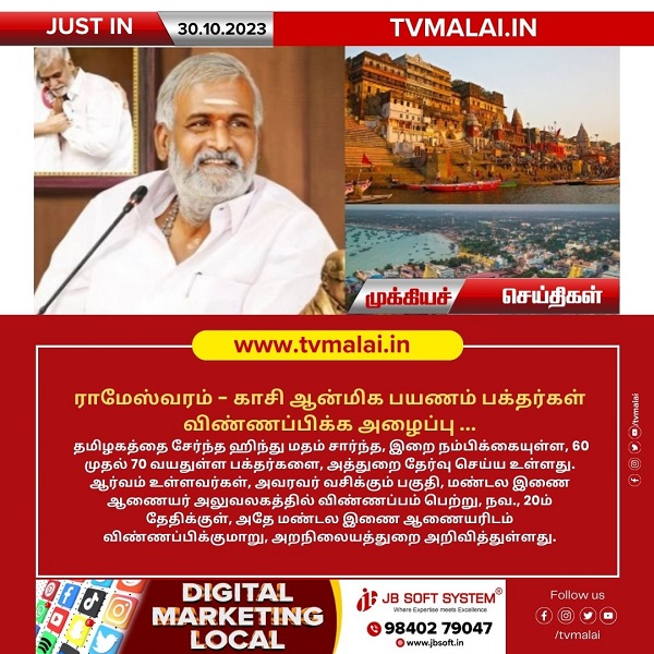 ராமேஸ்வரம் – காசி ஆன்மிக பயணம் பக்தர்கள் விண்ணப்பிக்க அழைப்பு!