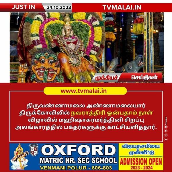 திருவண்ணாமலை அண்ணாமலையார் திருக்கோவிலில் நவராத்திரி ஒன்பதாம் நாள்!