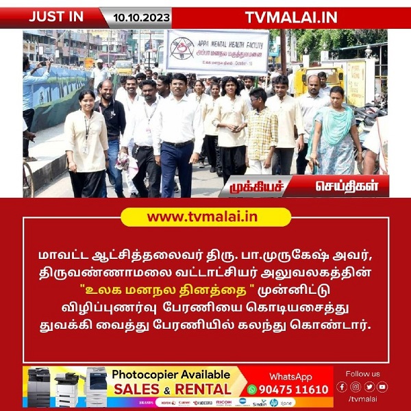 திருவண்ணாமலையில் உலக மனநல தினத்தை முன்னிட்டு விழிப்புணர்வு பேரணி!