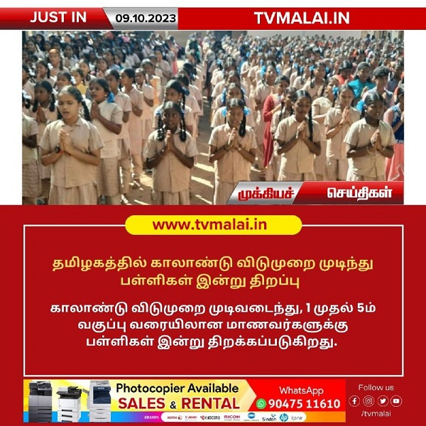 தமிழகத்தில் காலாண்டு விடுமுறை முடிந்து பள்ளிகள் இன்று திறப்பு!