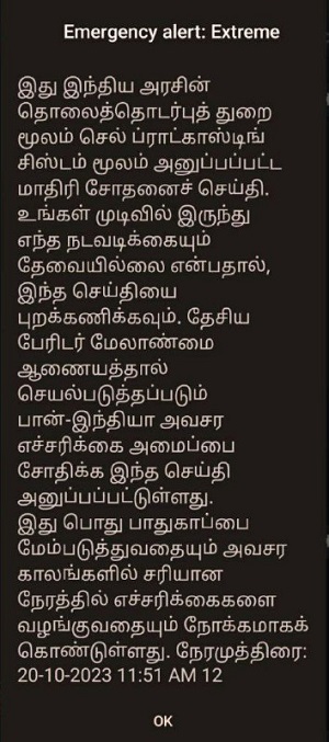 பேரிடர் காலங்களில் மக்களுக்கு அவசர கால முன்னெச்சரிக்கை  -  தேசிய பேரிடர் மேலாண்மை ஆணையத்தால் அனுப்பப்பட்ட குறுஞ்செய்தி