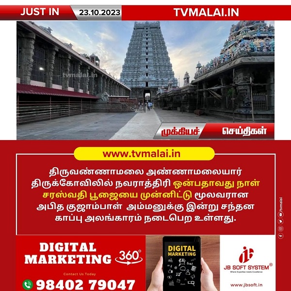 திருவண்ணாமலை அண்ணாமலையார் திருக்கோவிலில் சரஸ்வதி பூஜையை முன்னிட்டு குஜாம்பாள் அம்மனுக்கு சந்தன காப்பு அலங்காரம்!