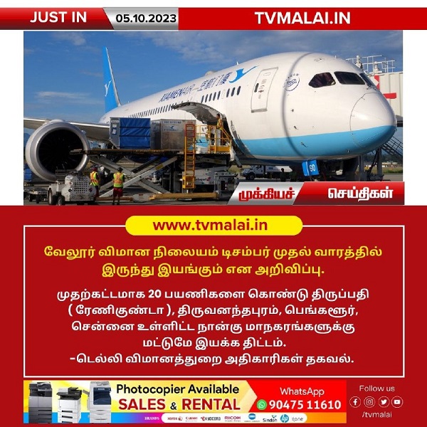 வேலூர் விமான நிலையம் டிசம்பர் முதல் வாரத்தில் இருந்து இயங்கும் என அறிவிப்பு!