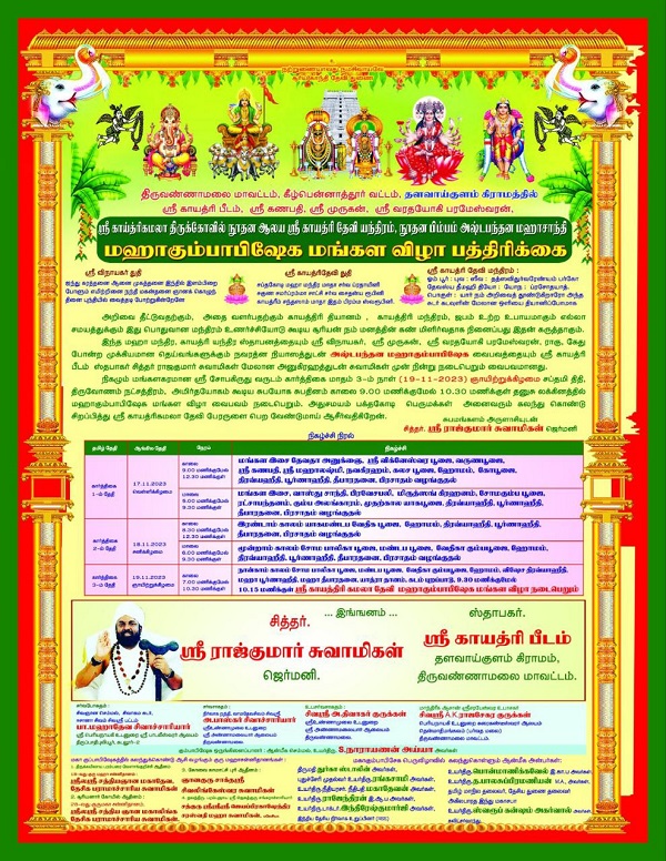 திருவண்ணாமலை மாவட்டம், கீழ்பென்னாத்தூர் வட்டம் தளவாய்குளம் கிராம ஸ்ரீ காய்த்ரிகமலா திருக்கோவில் மஹாசாந்தி மஹாகும்பாபிஷேக மங்கள விழா பத்திரிக்கை!