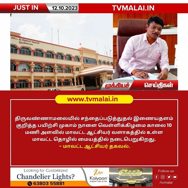 திருவண்ணாமலையில் நாளை சந்தைப்படுத்துதல் இணையதளம் குறித்த பயிற்சி முகாம்!