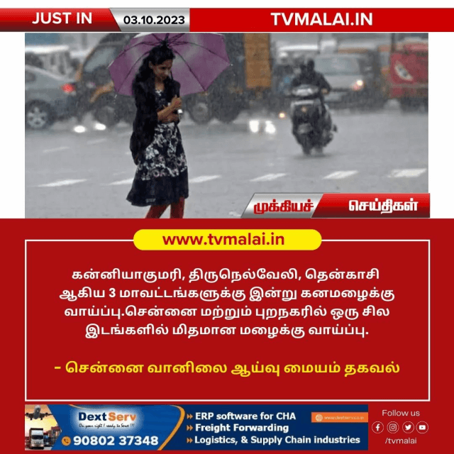 தமிழகத்தில் மூன்று மாவட்டங்களில் இன்று கன மழை பெய்ய வாய்ப்பு!