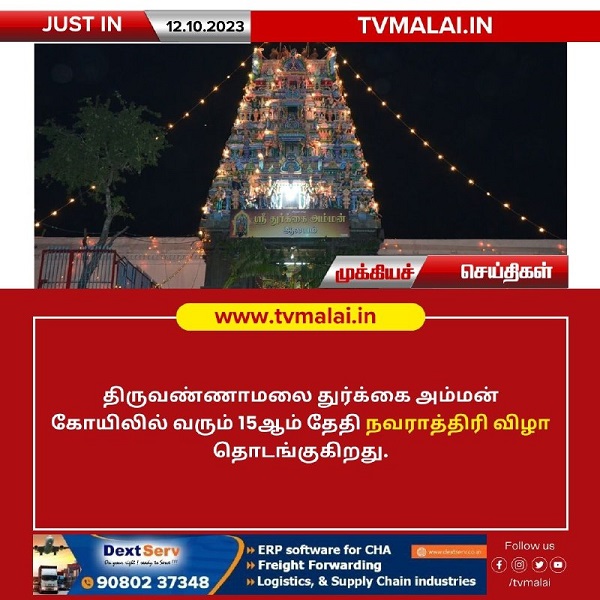 திருவண்ணாமலை துர்க்கை அம்மன் கோயிலில் அக்.15 முதல் நவராத்திரி விழா தொடக்கம்!