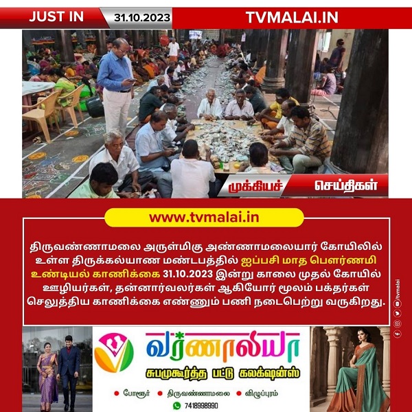 திருவண்ணாமலை அருள்மிகு அண்ணாமலையார் கோயிலில் ஐப்பசி மாத பௌர்ணமி உண்டியல் திறப்பு!