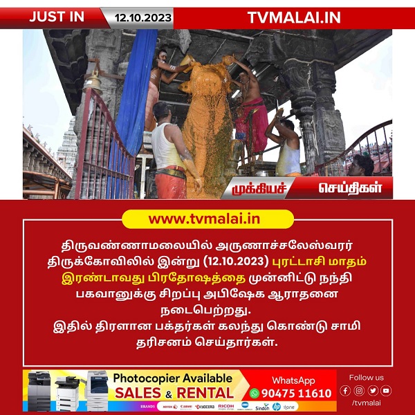 திருவண்ணாமலை அருணாச்சலேஸ்வரர் கோவிலில் புரட்டாசி மாத அமாவாசை பிரதோஷம்!