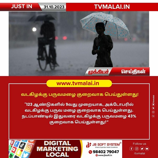 நடப்பாண்டில் இதுவரை வடகிழக்கு பருவமழை குறைவாக பெய்துள்ளது!