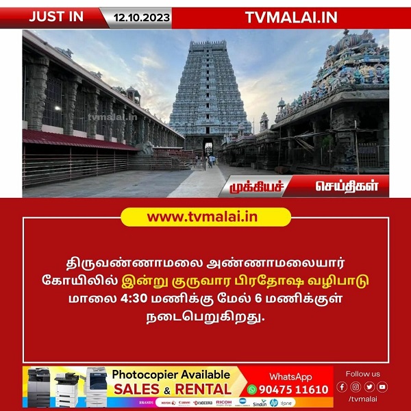 திருவண்ணாமலை அண்ணாமலையார் கோயிலில் இன்று குருவார பிரதோஷ வழிபாடு!