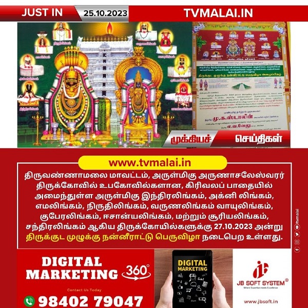 திருவண்ணாமலை கிரிவலப் பாதையில் அமைந்துள்ள உபகோவில்களுக்கு அக்-27 திருக்குட முழுக்கு நன்னீராட்டு பெருவிழா!