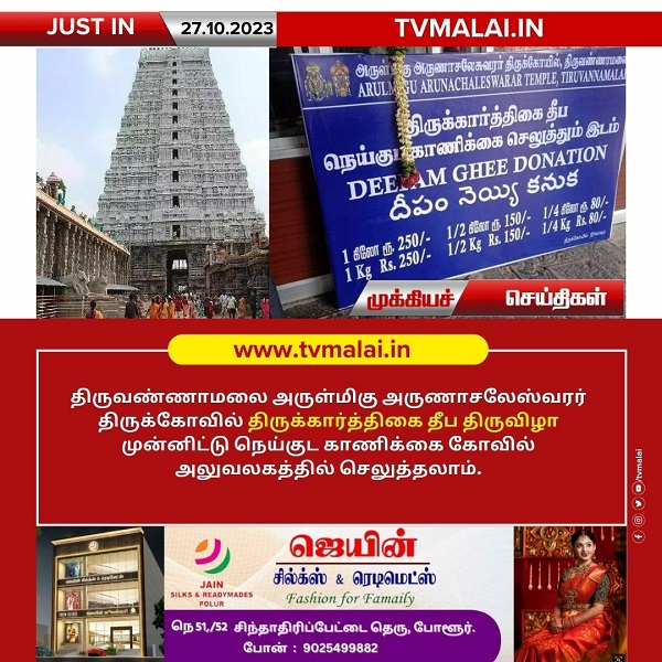 திருக்கார்த்திகை தீப திருவிழா முன்னிட்டு கோவில் அலுவலகத்தில் நெய்குட காணிக்கை செலுத்தலாம்!