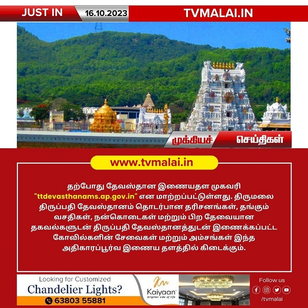 திருமலை திருப்பதி தேவஸ்தானம் புதிதாக இணையதளம் சேவை துவங்கியது!