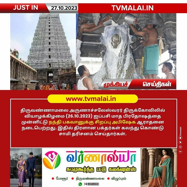 திருவண்ணாமலை அருணாச்சலேஸ்வரர் திருக்கோவிலில் நேற்று ஐப்பசி மாத பிரதோஷம்!