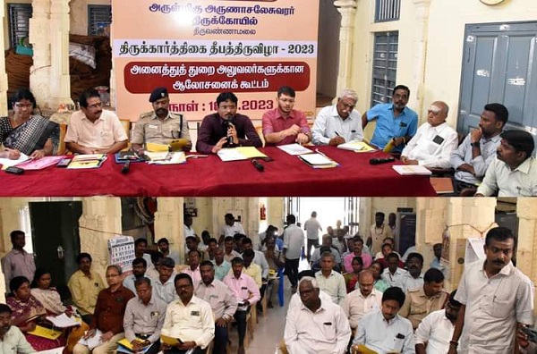 திருவண்ணாமலை திருக்கார்திகை தீபத்திருவிழா 2023 முன்னேற்பாடு பணிகள் குறித்து ஆலோசனைக் கூட்டம்!