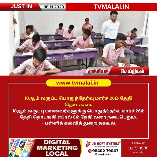 10ஆம் வகுப்பு பொதுத்தேர்வு மார்ச் 26ம் தேதி தொடக்கம்!