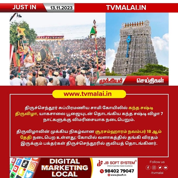 திருச்செந்தூர் சுப்பிரமணிய சாமி கோயிலில் கந்த சஷ்டி திருவிழா இன்று கொடியேற்றுத்துடன் துவக்கம்!