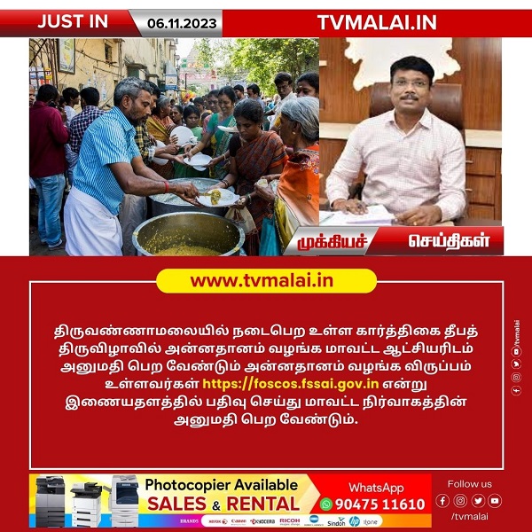 திருக்கார்த்திகை தீபத் திருவிழாவில் அன்னதானம் வழங்க மாவட்ட ஆட்சியிரிடம் அனுமதி பெற வேண்டும்!